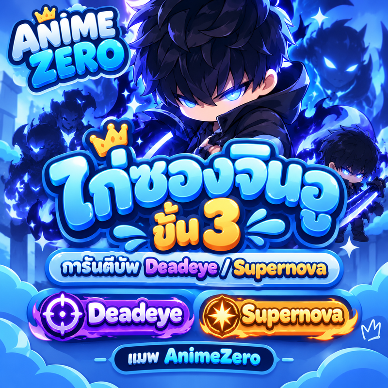 ไก่ซองจินอู ขั้น 3 + บัพ Deadeye / Supernava