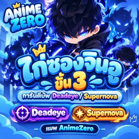 ไก่ซองจินอู ขั้น 3 + บัพ Deadeye / Supernava