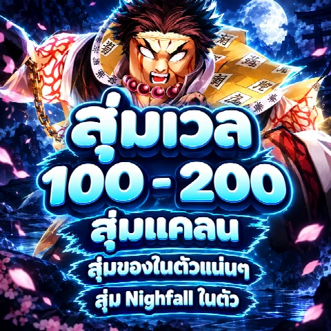 ไก่ Slayer สุ่มเลเวล 100 - 200