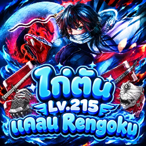ไก่ตัน Lv. 225 แคลน Rengoku