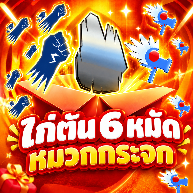 6 หมัด หมวกกระจก